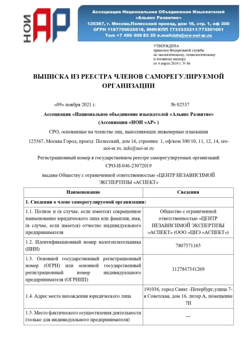 Первая страница выписки из реестра членов СРО «Альянс Развитие» для ООО «ЦНЭ «АСПЕКТ».