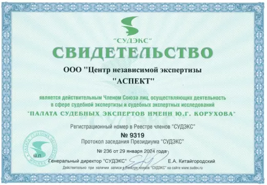 Свидетельство о членстве ООО «ЦНЭ «АСПЕКТ» в Союзе судебных экспертов «СУДЭКС».