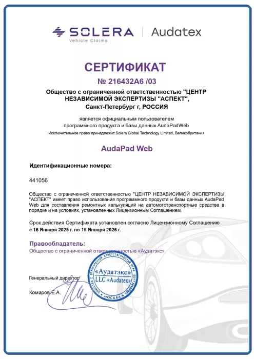 Сертификат официального пользователя AudaPad Web, выданный ООО «ЦНЭ «АСПЕКТ».