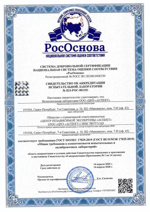 Свидетельство об аккредитации испытательной лаборатории ООО «ЦНЭ «АСПЕКТ».