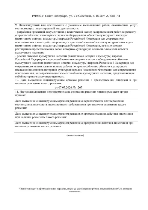 Вторая страница выписки из реестра лицензий Минкультуры РФ с перечнем лицензируемых работ ООО «ЦНЭ «АСПЕКТ».