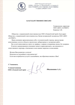 Благодарственное письмо