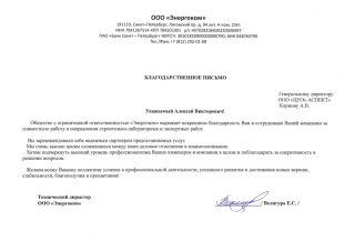 Благодарственное письмо