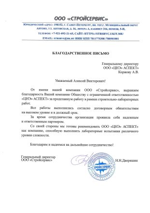 Благодарственное письмо