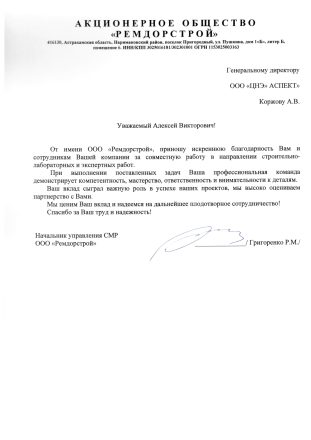 Благодарственное письмо