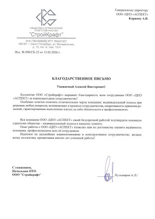 Благодарственное письмо
