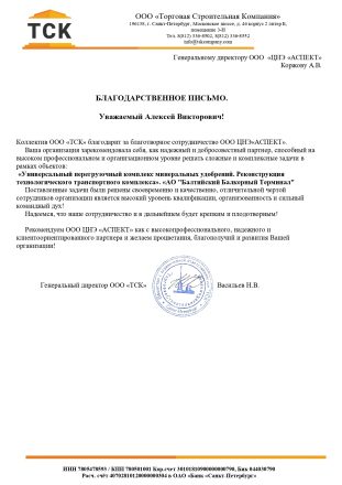 Благодарственное письмо