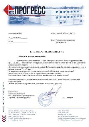 Благодарственное письмо